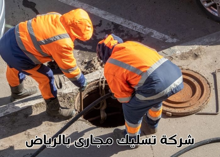 شركة تسليك مجارى بالرياض