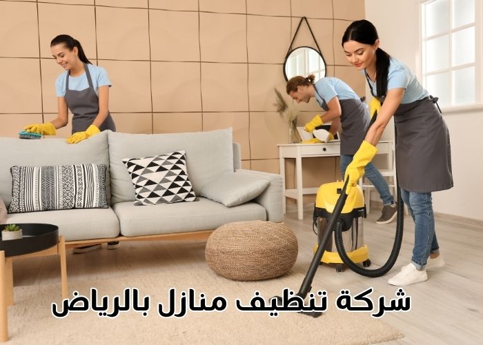 شركة تنظيف منازل بالرياض