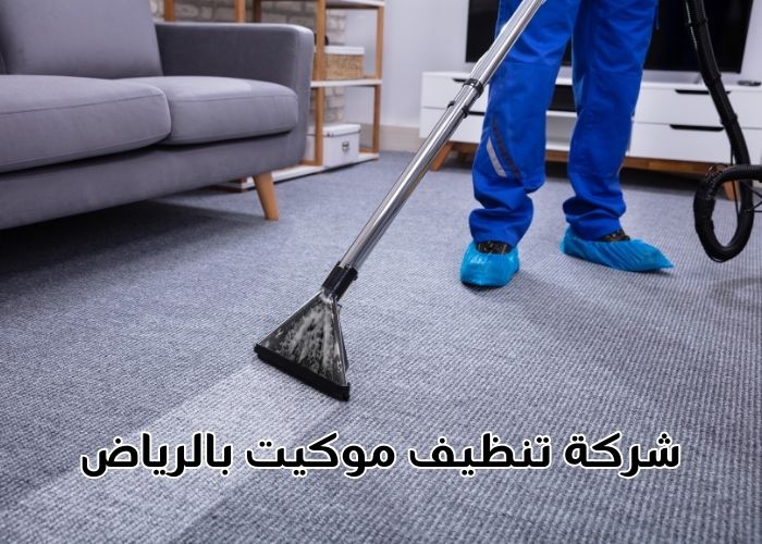 شركة تنظيف موكيت بالرياض